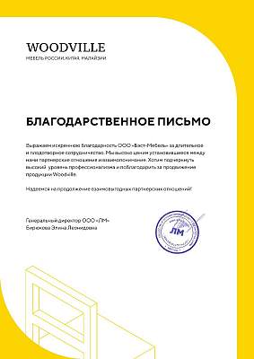 Благодарность ООО Бэст-Мебель от ООО ЛМ