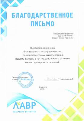 Благодарность ООО Бэст-Мебель от МФ ЛАВР №1